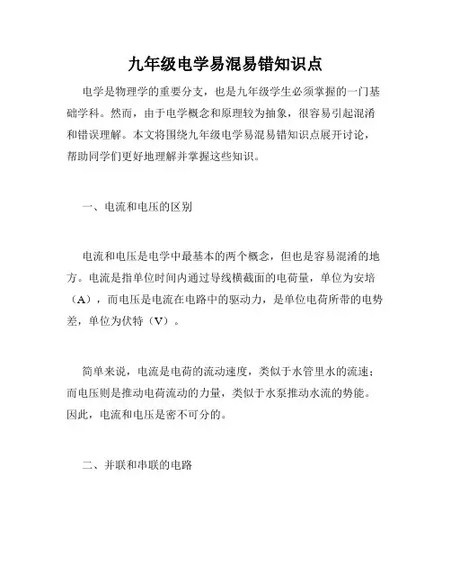 九年级电学易混易错知识点