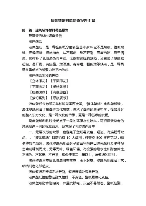 建筑装饰材料调查报告5篇