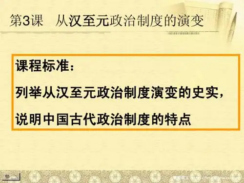人教版必修一第三课从汉至元政治制度的演变(共49张PPT)