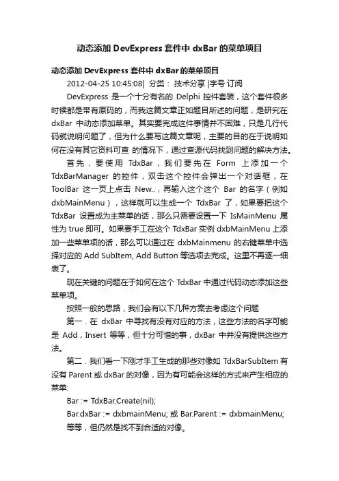 动态添加DevExpress套件中dxBar的菜单项目