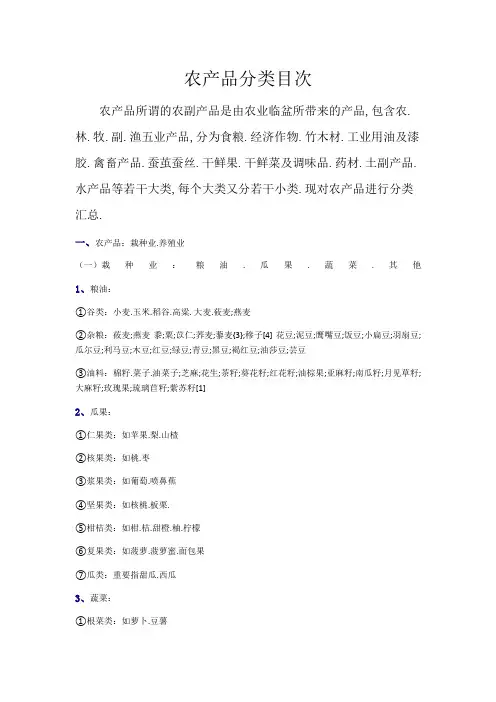 农产品分类目录大全