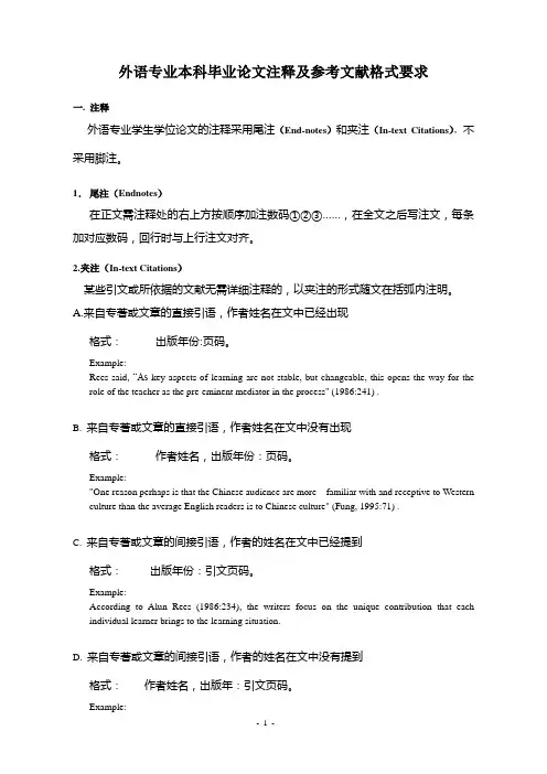 外语专业本科毕业论文注释及参考文献格式要求