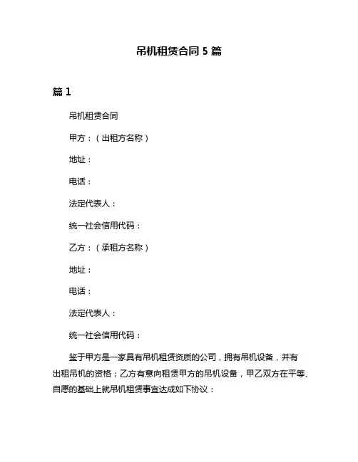 吊机租赁合同5篇