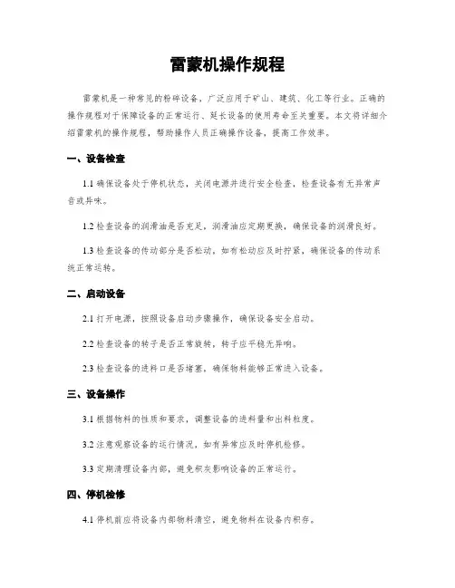 雷蒙机操作规程