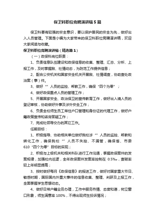 保卫科职位竞聘演讲稿5篇