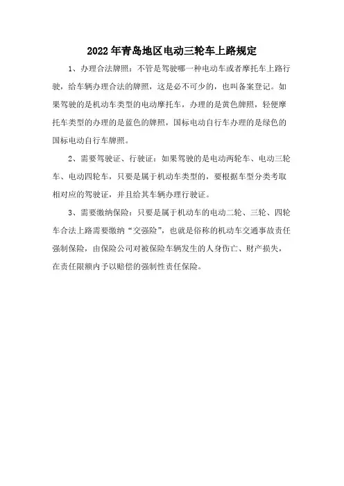 2022年青岛地区电动三轮车上路规定