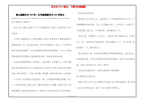 爱心捐款作文500字—五年级捐款作文500字范文
