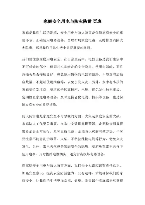 家庭安全用电与防火防雷 页表
