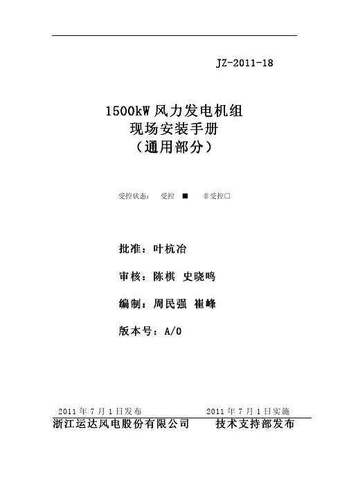 1500kW风力发电机组安装手册(通用部分)