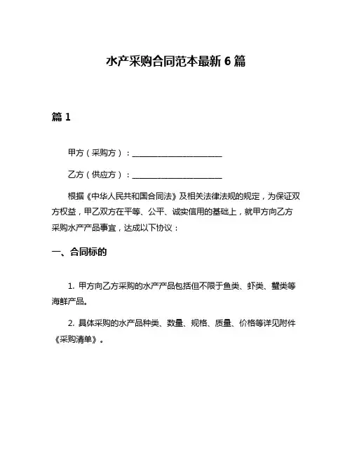 水产采购合同范本最新6篇