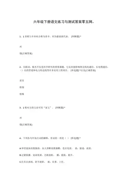 六年级下册语文练习与测试答案零五网。