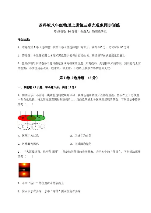 重难点解析苏科版八年级物理上册第三章光现象同步训练试卷(含答案详解)
