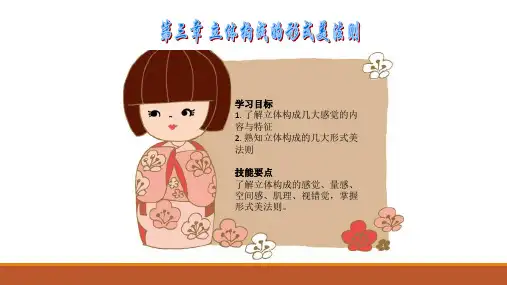 立体构成教学资料-第3章 立体构成的形式美法则