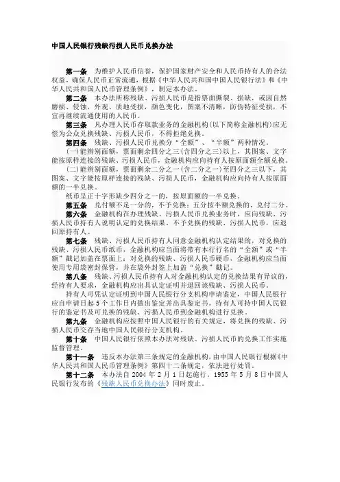 中国人民银行残缺污损人民币兑换办法