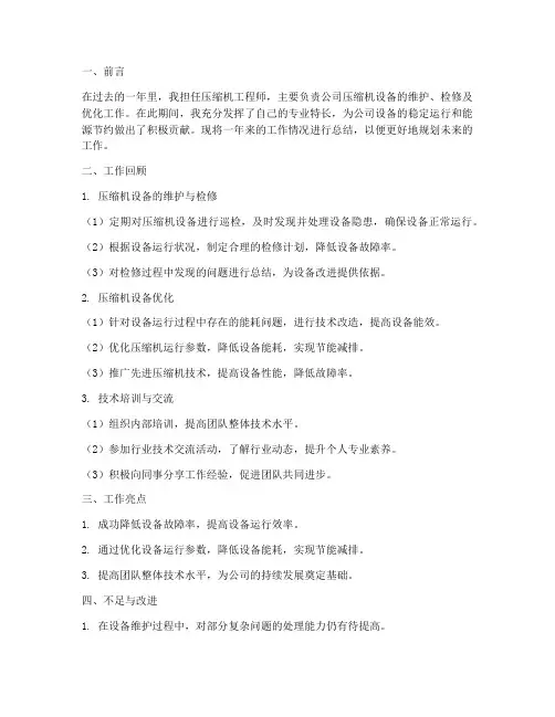 个人工作总结压缩机