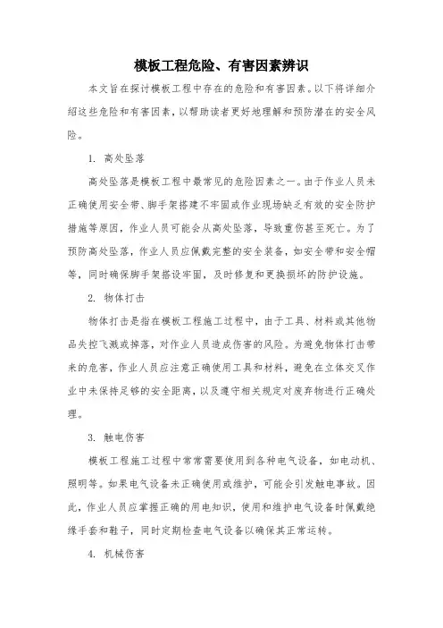 模板工程危险、有害因素辨识