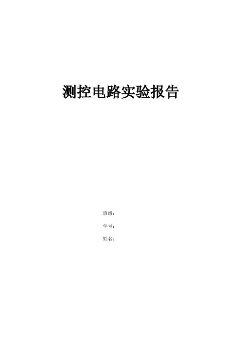 测控电路实验报告