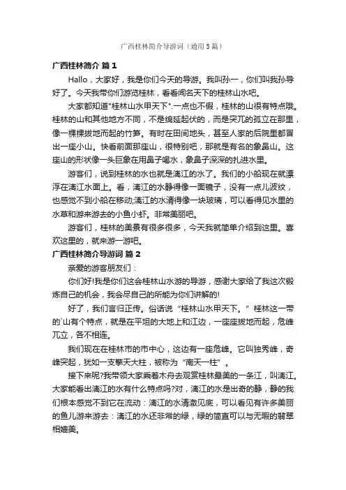 广西桂林简介导游词（通用5篇）