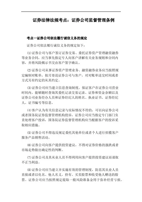 证券法律法规考点：证券公司监督管理条例