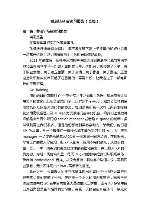 香港毕马威实习报告（合集）