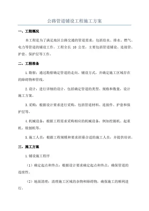 公路管道铺设工程施工方案