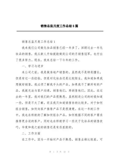 销售总监月度工作总结5篇