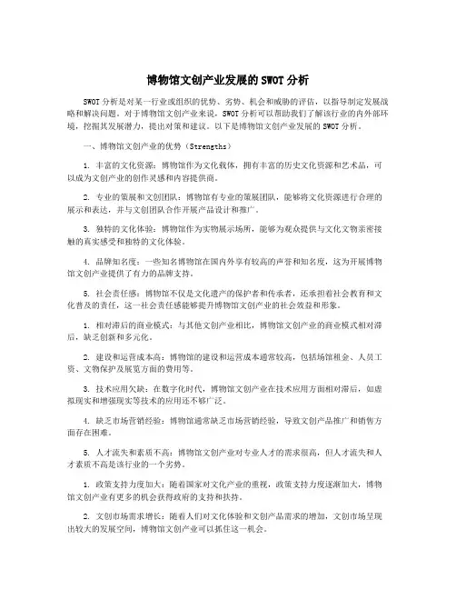 博物馆文创产业发展的SWOT分析