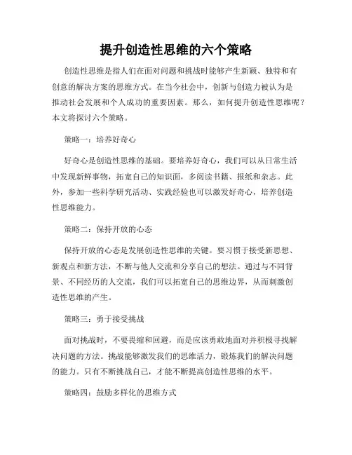 提升创造性思维的六个策略