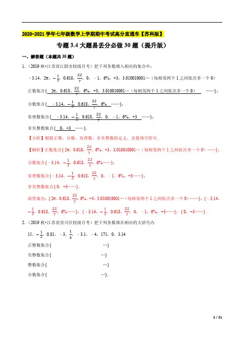 大题易丢分必做(提升)2020-2021七年级数学上学期期中考试高分直通车(解析)【苏科】