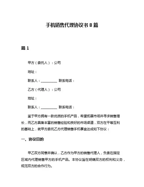 手机销售代理协议书8篇