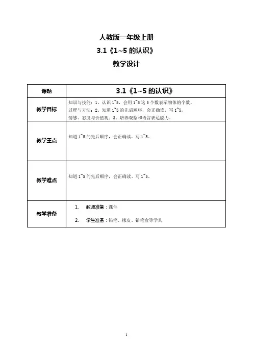 人教版小学一年级上册《1~5的认识》教案