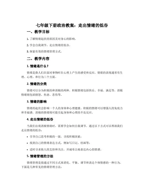 七年级下册政治教案：走出情绪的低谷