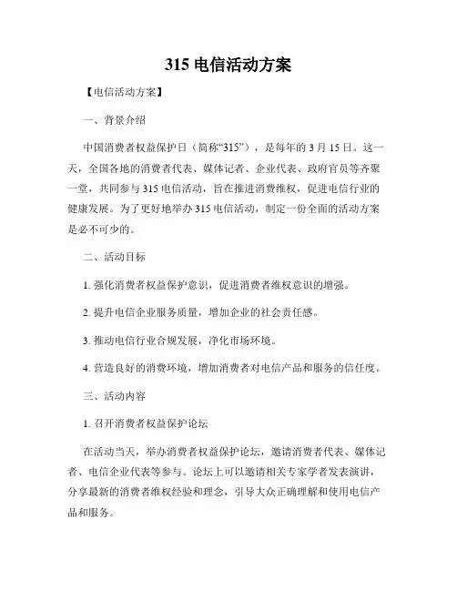 315电信活动方案