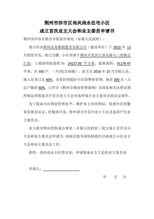 成立首次业主大会和业主委员申请书