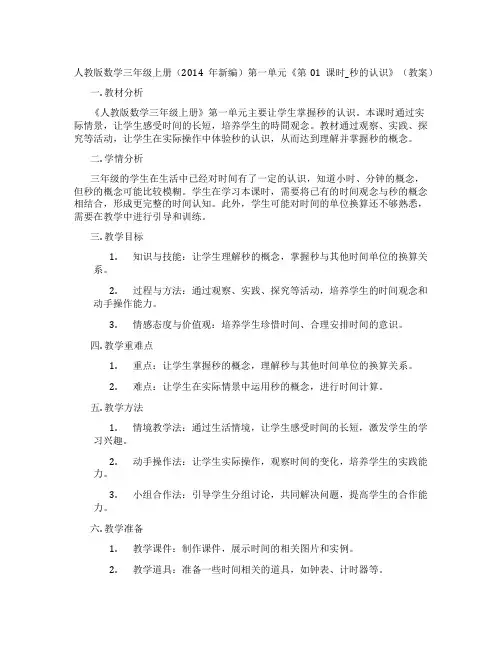 人教版数学三年级上册(2014年新编)第一单元《第01课时_秒的认识》(教案)