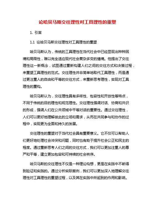 论哈贝马斯交往理性对工具理性的重塑