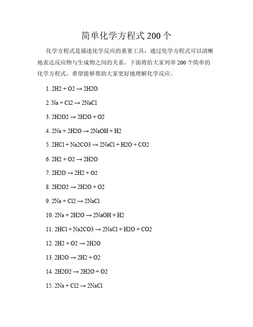 简单化学方程式200个