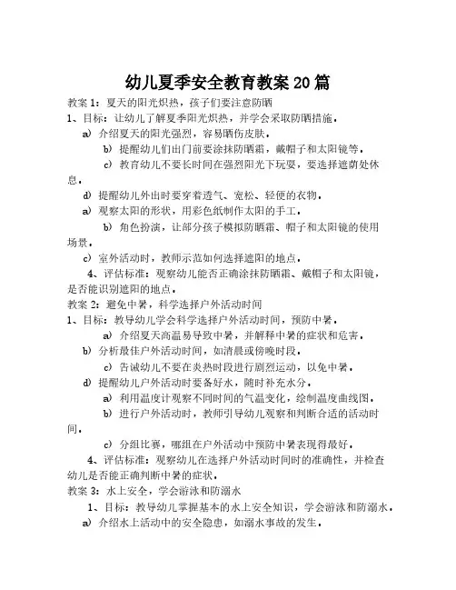 幼儿夏季安全教育教案20篇