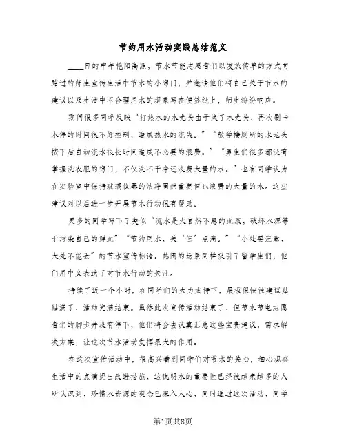 节约用水活动实践总结范文（4篇）