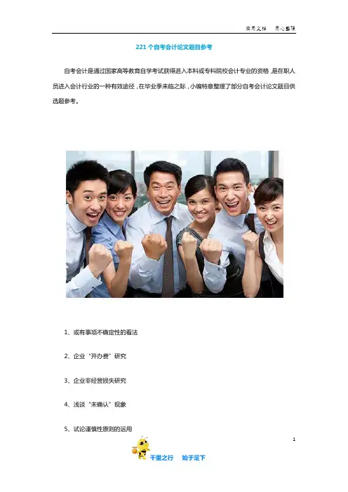 【毕业论文选题】221个自考会计论文题目参考