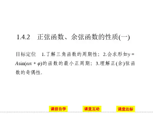 高中数学必修四(人教版)课件 第一章 三角函数 1.4.2(一)