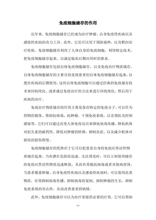 免疫细胞储存的作用