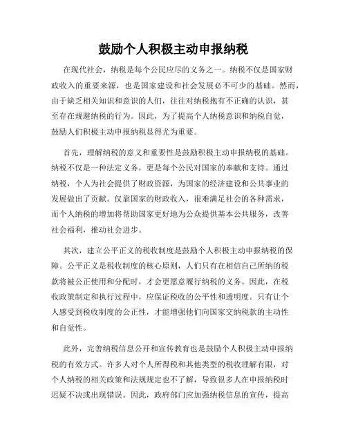 鼓励个人积极主动申报纳税