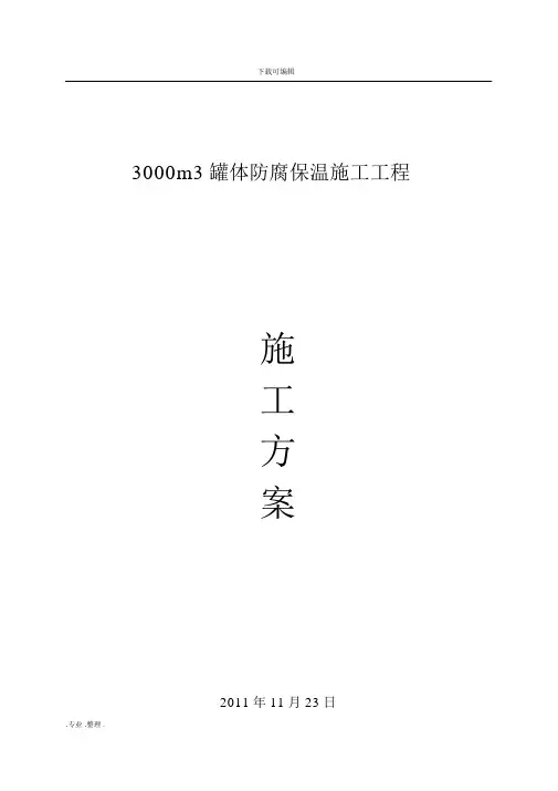 罐体防腐保温_工程施工设计方案