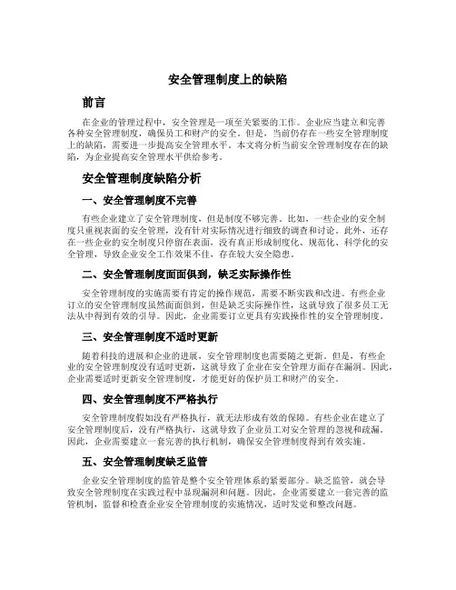 安全管理制度上的缺陷
