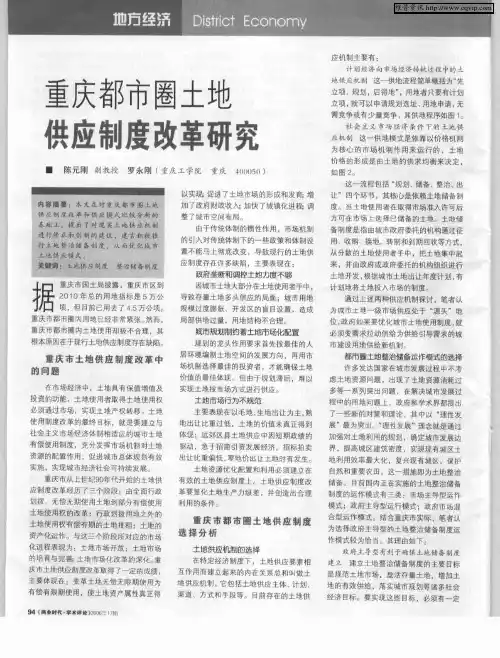 重庆都市圈土地供应制度改革研究