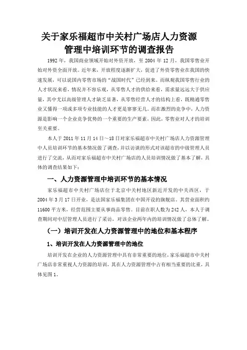 关于家乐福超市中关村广场店人力资源管理中培训环节的调查报告