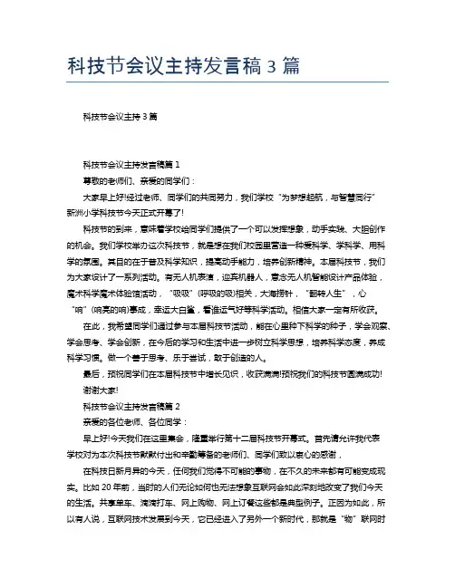 科技节会议主持发言稿3篇