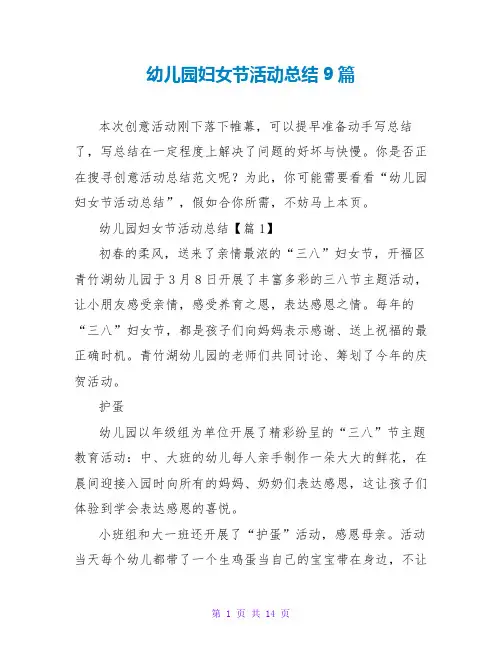 幼儿园妇女节活动总结9篇