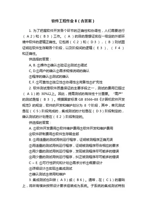 软件工程作业8（含答案）